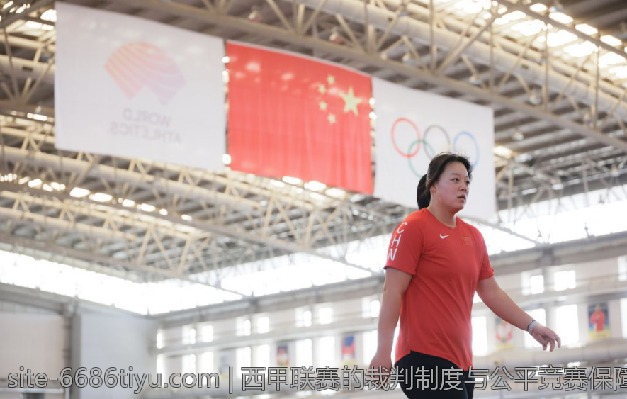 西甲联赛的裁判制度与公平竞赛保障措施